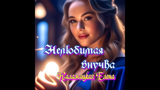 Нелюбимая внучка. часть 3. смотреть онлайн