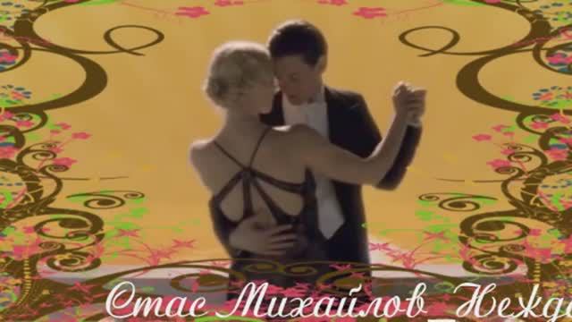 Стас Михайлов - Нежданная любовь