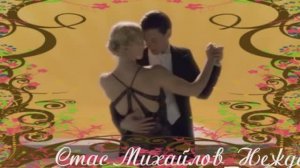 Стас Михайлов - Нежданная любовь