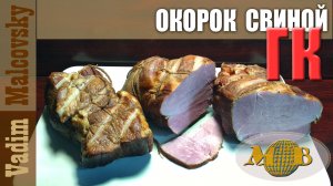 Окорок свиной горячего копчения или как закоптить окорок. Мальковский Вадим