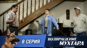 «Возвращение Мухтара»: «Кот в мешке» (1 сезон. 8 серия)