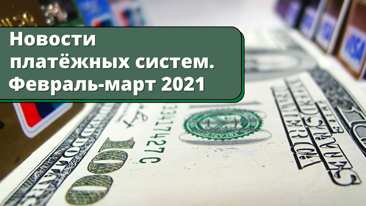 Новости платёжных систем. Февраль-март 2021.mp4 смотреть онлайн
