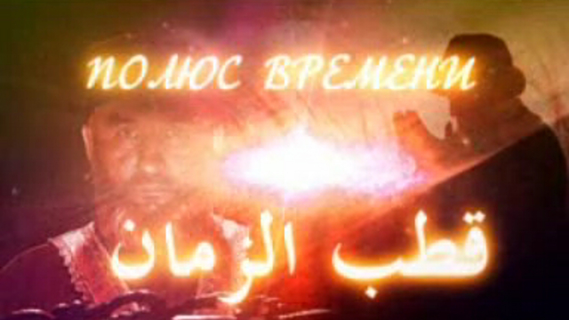 Фильм Салавата Хамидуллина "ПОЛЮС ВРЕМЕНИ" смотреть онлайн