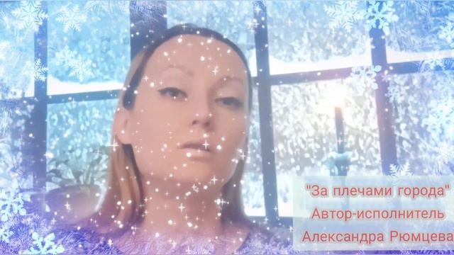 "За плечами города" Александра Рюмцева #авторская песня смотреть онлайн