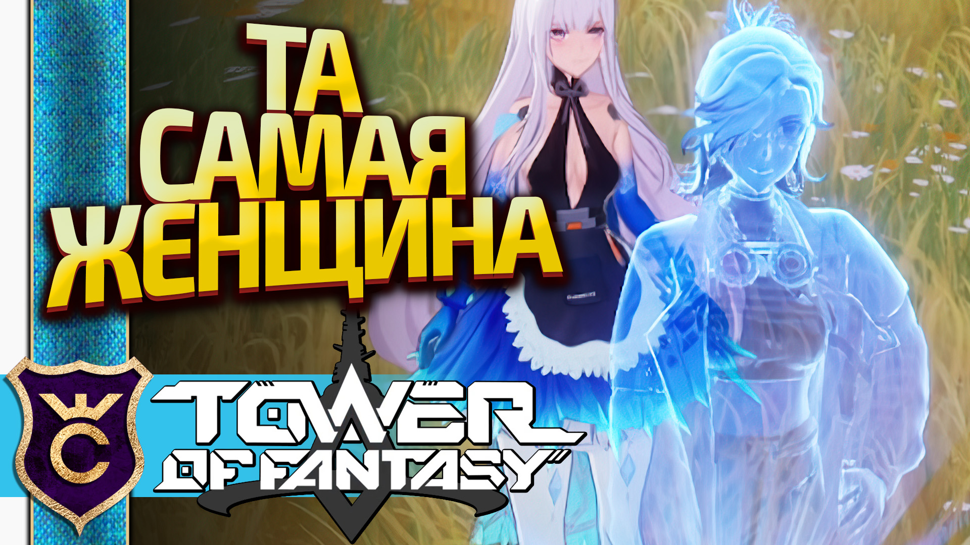 МАШИНА МЕЧТЫ КЛЭР! Tower of Fantasy #75 смотреть онлайн