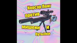 Корсар Лонг стрельба