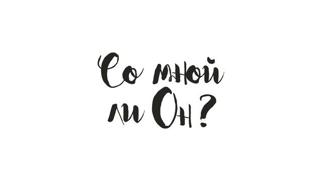 Шариковы || Со мной ли Он? [Audio] смотреть онлайн