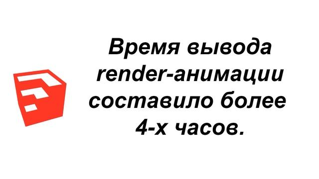 Пример анимации в SketchUP с использованием Render-плагина и без него смотреть онлайн