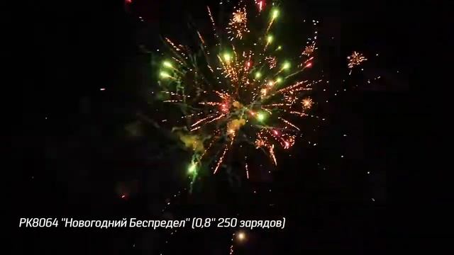 РК8064 Фейерверк ''Новогодний Беспредел'' 0,8'' 250 зарядов смотреть онлайн