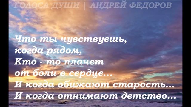 Расскажи мне о себе ...Душевные стихи до слез ? Андрей Федоров | Голоса Души смотреть онлайн