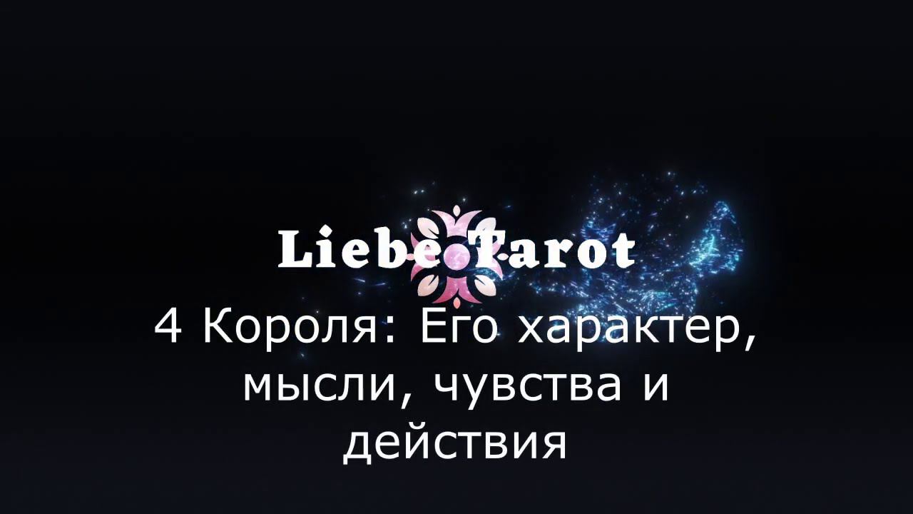 Таро. 4 Короля: Его характер мысли чувства и действия 