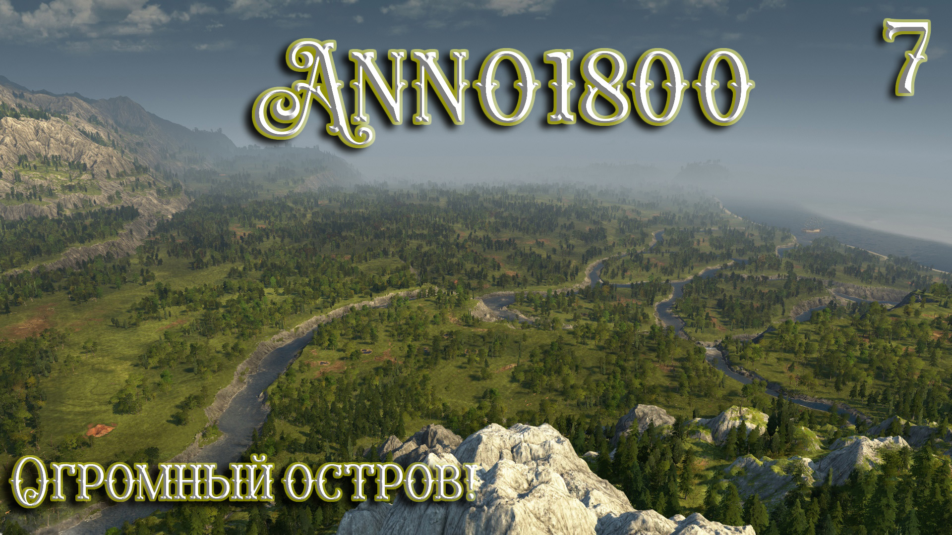 Anno 1800 Новое Прохождение! (Часть 7) Огромный остров! смотреть онлайн