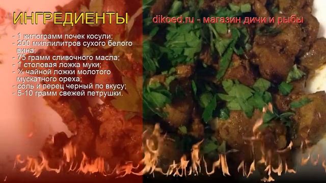 Рецепты из почек косули - как приготовить косулю пошаговый рецепт - Почки косули в белом вине смотреть онлайн
