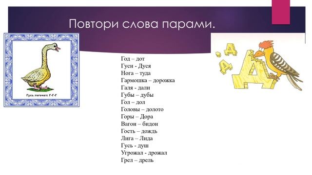 Г-Д 1. Дифференциация звуков г-д изолированно, в слогах и словах.