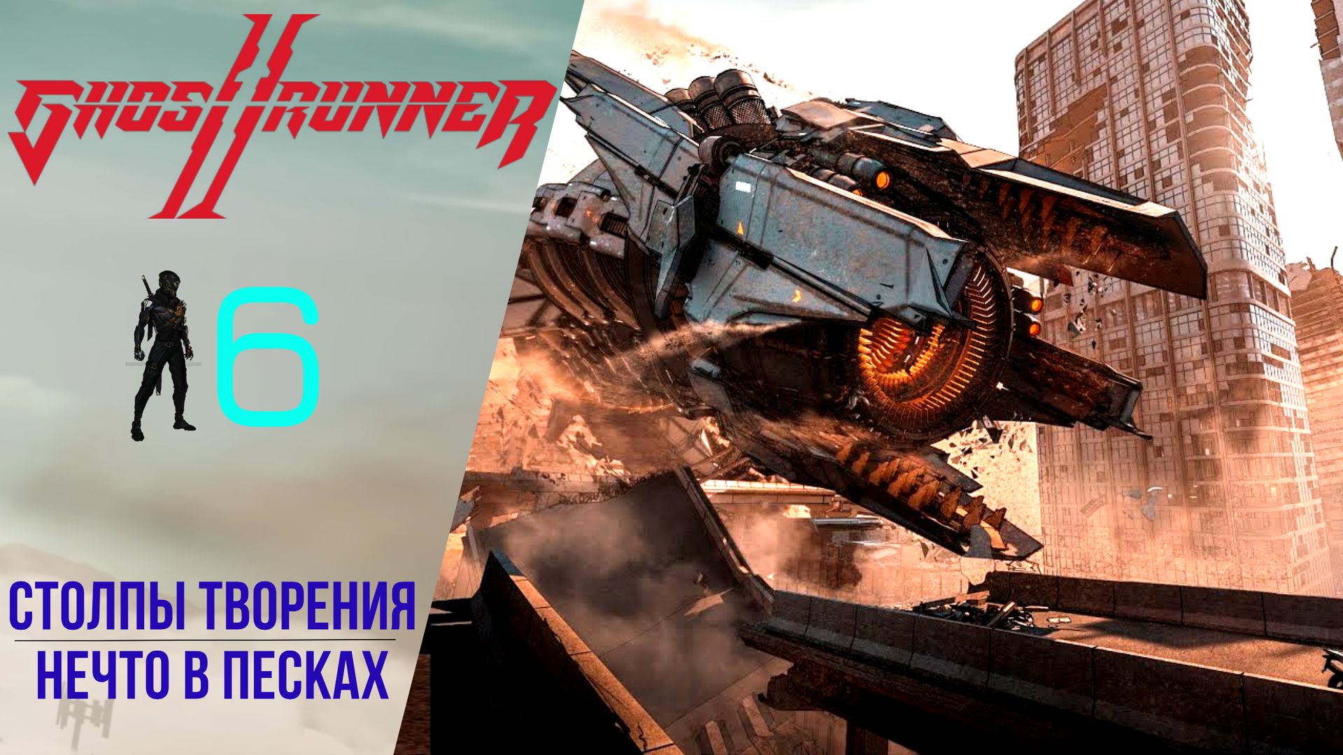 ? Прохождение GhostRunner 2 ➏ Столпы творения, Нечто в песках | Гостраннер 2 смотреть онлайн