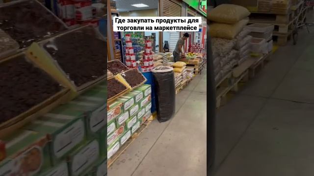 Где закупать продукты для торговли на маркетплейсе #озон #валбериз #яндексмаркет #фудсити #садовод смотреть онлайн