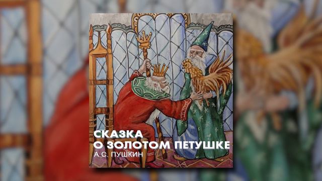 Сказки Пушкина - Сказка о золотом петушке смотреть онлайн