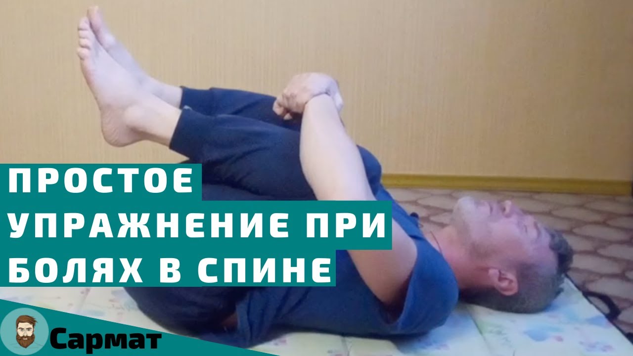 Простое упражнение, которое хорошо помогает при болях в спине смотреть онлайн
