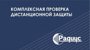 Комплексная проверка дистанционной защиты