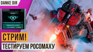 СТРИМ - ТЕСТИРУЕМ РОСОМАХУ | НОВЫЙ ГЕРОЙ СОПРОТИВЛЕНИЯ | СТРИМ АРТ ОФ ВАР 3