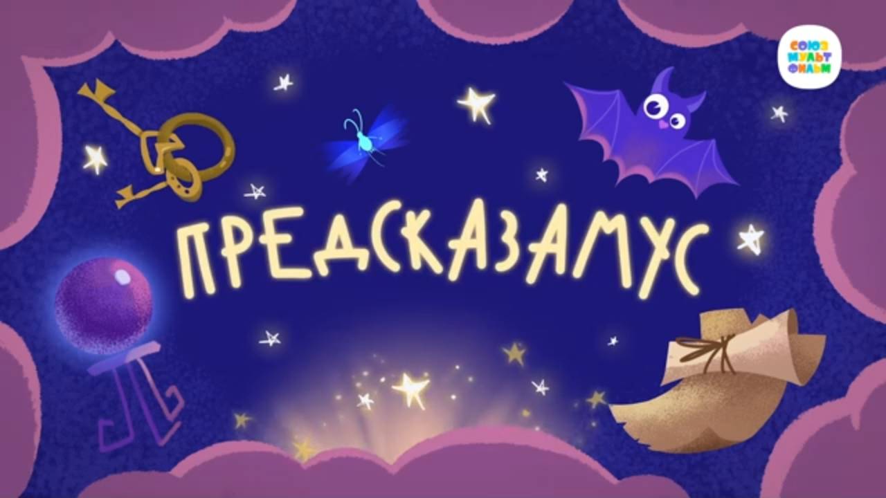 Чуч-Мяуч - 27 серия — Предсказамус – Союзмультфильм HD