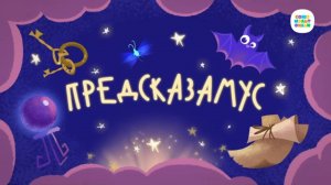 Чуч-Мяуч - 27 серия — Предсказамус – Союзмультфильм HD