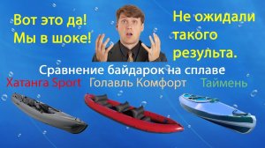 Сравнение байдарка Хатанга Спорт, Голавль Комфорт и Таймень