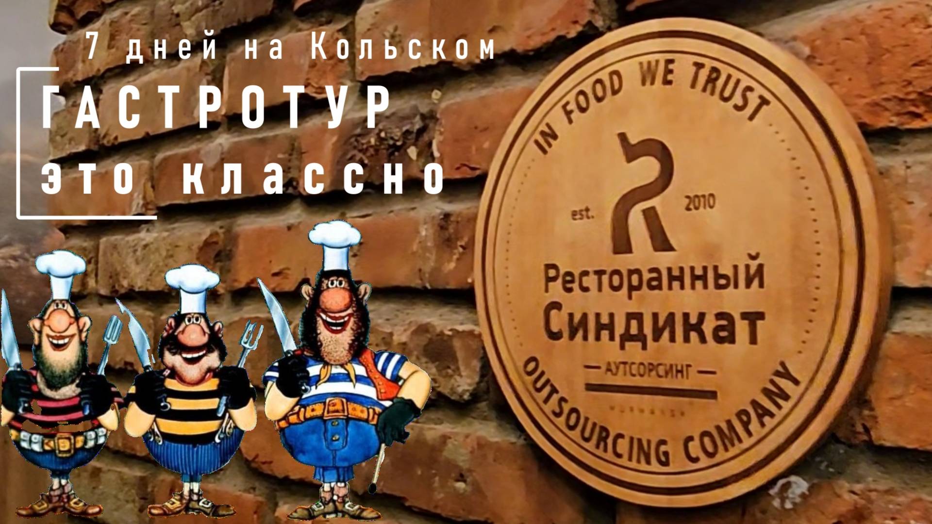 ПОСМОТРИ. Рестораны синдиката на Кольском. Мурманск, Териберка, Кировск, Хибины. смотреть онлайн