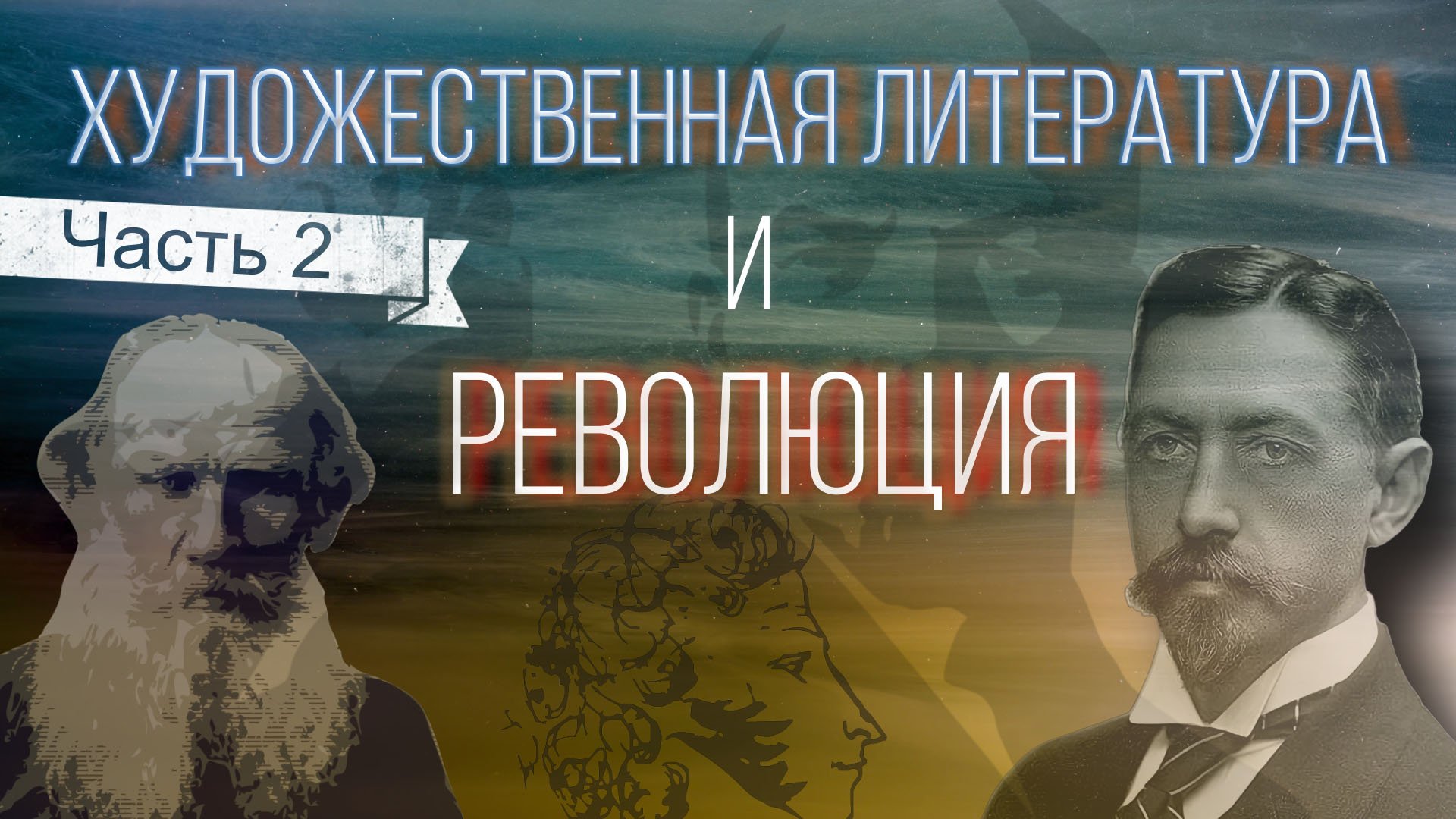 Художественная литература и революция. Часть 2. смотреть онлайн