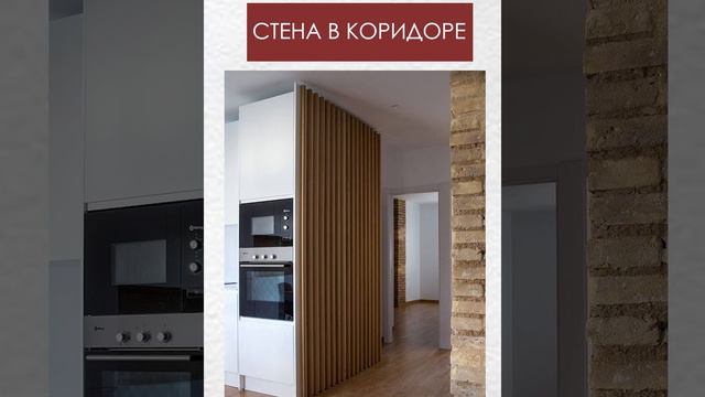 Где применить рейки в интерьере #shorts смотреть онлайн