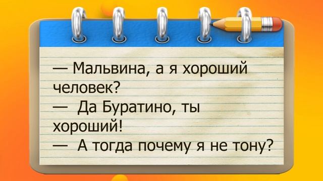 ✔️Мальвина, а я хороший человек?- Да Буратино, ты хороший! - А тогда почему я не тону? смотреть онлайн