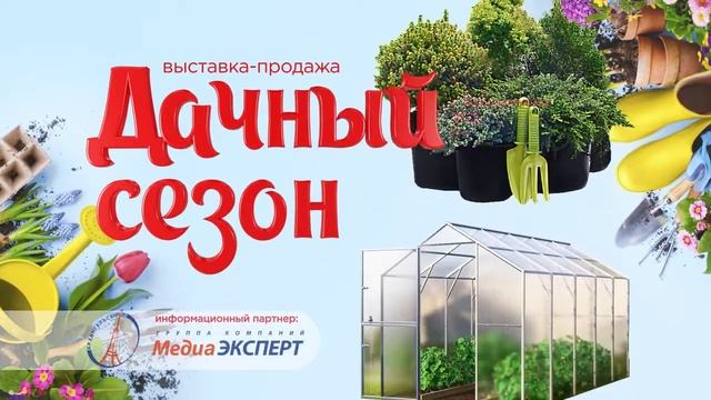 Выставка-продажа "Дачный сезон" | 14-16 мая | Норд-Экспо смотреть онлайн