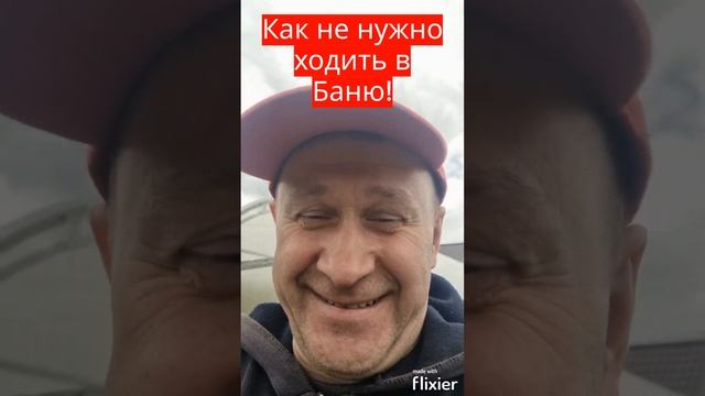 Как не нужно ходить в Баню! #shorts #short #shortvideo смотреть онлайн