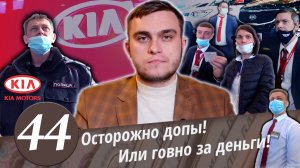 Развод в автосалоне KIA! Деньги не отдают. Полиция не служит