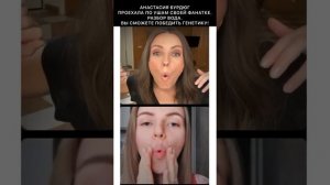 Анастасии Бурдюг втирает своей фанатке. Вы победите генетику.