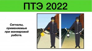 Сигналы, применяемые при маневровой работе на российских железных дорогах.