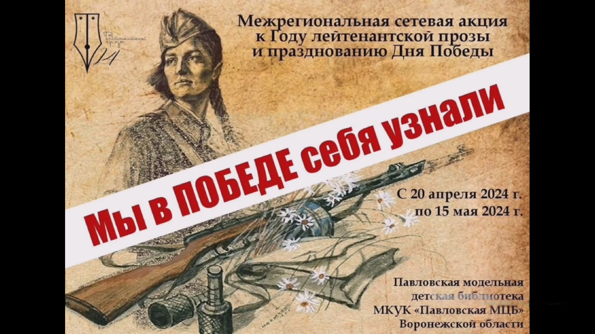 Межрегиональная акция «Мы в Победе себя узнали». Детская библиотека № 9 «ЦБС г. Сочи». смотреть онлайн