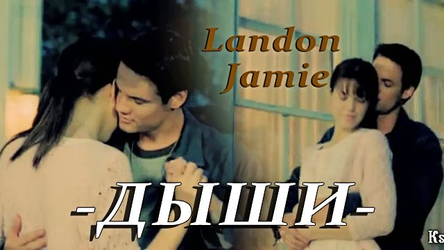 Landon and Jamie || Дыши. смотреть онлайн
