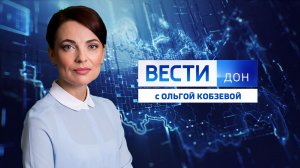 «Вести. Дон» 10.03.22 (выпуск 09:00)