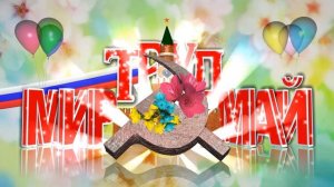 Мир, Труд, Май !!! Футаж. Бесплатный проект для Blufftitler.