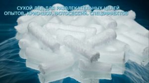 Сухой лед, сухой лёд, dry ice