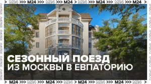 На сезонном поезде из Москвы можно доехать до Евпатории за 35 часов — Москва 24
