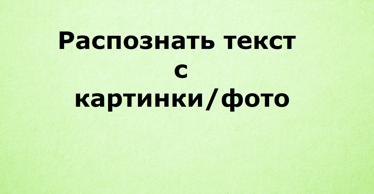 Как распознать текст с картинки или с фото смотреть онлайн