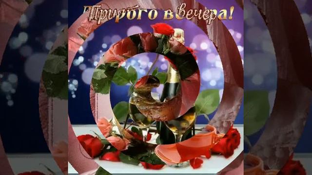Добрый вечер всем друзьям! смотреть онлайн