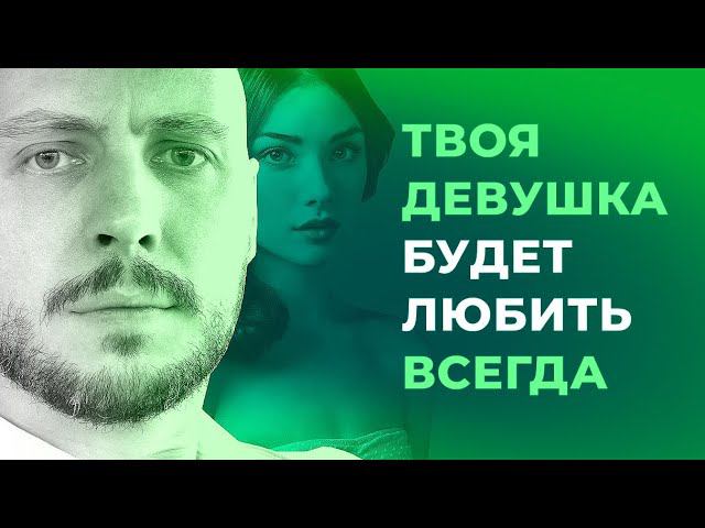 Как не дать девушке тебя разлюбить? смотреть онлайн