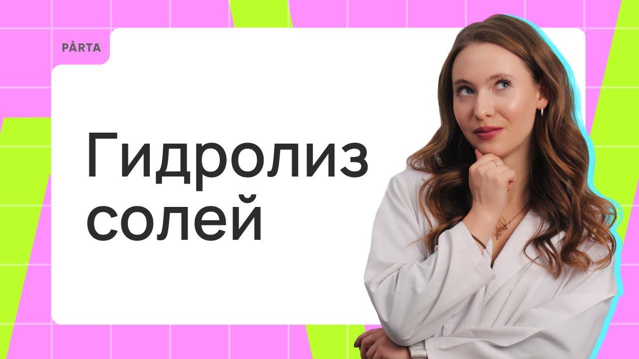 Гидролиз солей смотреть онлайн