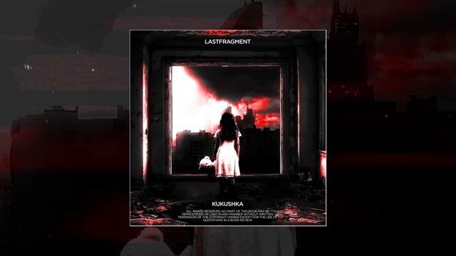 Lastfragment - КУКУШКА (Официальная премьера трека) смотреть онлайн