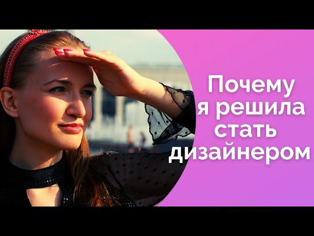 Почему я решила стать дизайнером/Как боялась уволиться с работы/NataliaLuzik смотреть онлайн