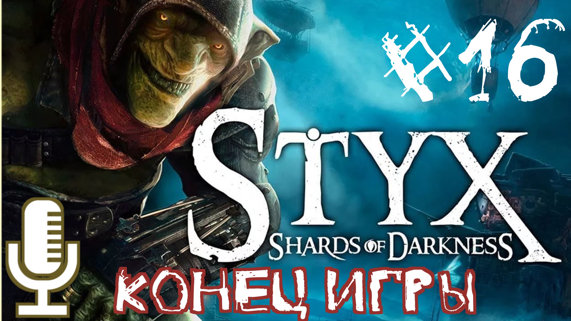🔊Styx: Shards of Darkness▶Коней игры▶Миссия 8: Саботаж + Миссия 9:Месть▶Прохождение #16