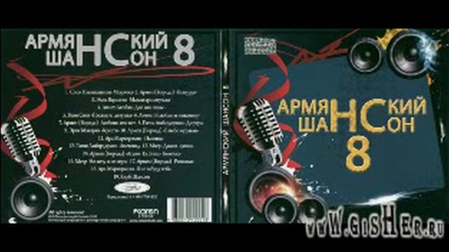 Сосо Павлиашвили -2011- Armyanskiy Shanson 8 - Морячка